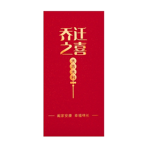 转角爱乔迁之喜红包袋新居落成利是封入宅进宅搬家利事封个性创意