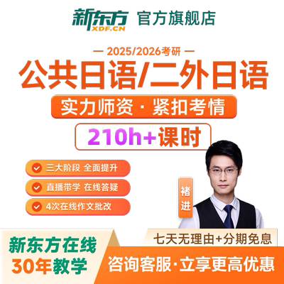 新东方2027/28考研二外日语网课/二外全程班直录播视频