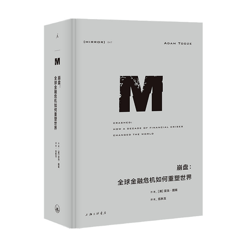 崩盘 全球金融危机如何重塑世界 亚当 图兹 著 世界经济史