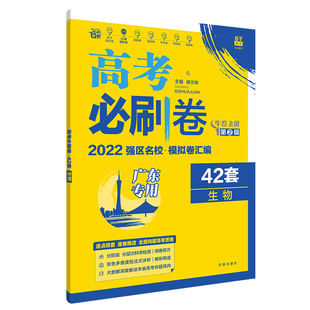 河南专版】2026新版高考必刷卷42套语数英物高考模拟试卷汇编高考生物试卷高中高三一轮总复习资料生物模拟卷必刷题新高考地区适用