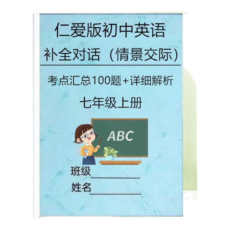 仁爱版初中英语补全对话情景交际七八九年级上下册专项训练习题知识考点100题详细解析练习本册作业本