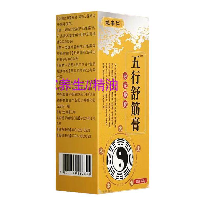 姚本仁五行舒筋膏肩颈椎关节腰腿