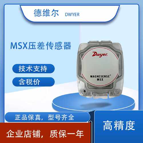 议价Dwyer德威尔压差感测器变送器MSX-W10PA MSX-S12PA MSX-S13PA