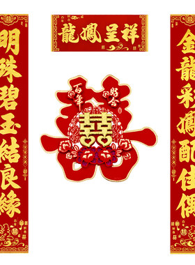 婚庆对联丝绒全背胶卧室装饰布置