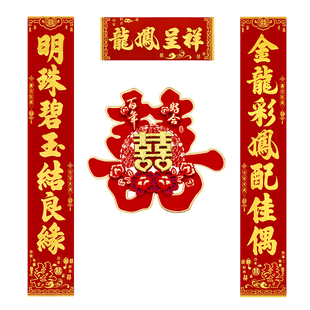 结婚庆对联婚礼丝绒全背胶婚联婚房卧室门联婚庆装饰布置对联喜字