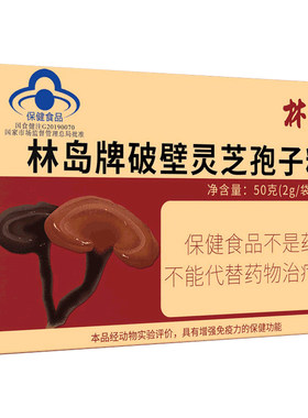 林岛增强免疫力破壁灵芝孢子粉