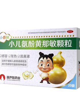 【小感林】小儿氨酚黄那敏颗粒0.5mg5mg125mg*20袋/盒