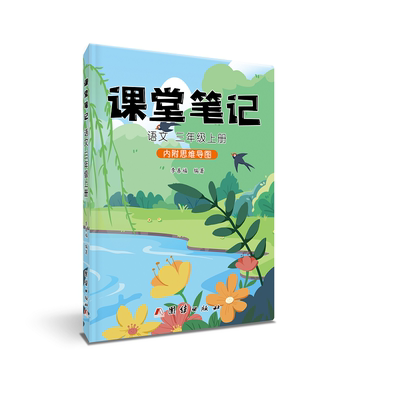 【老师推荐】课堂笔记2025年新版语文三年级上下册人教版课文同步教材部编团结课堂笔记解析知识总结课本预习小学生学霸随堂笔记