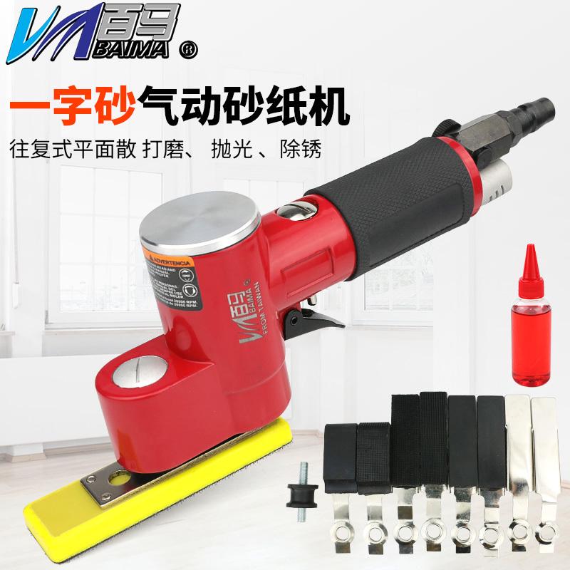 台湾百马BM-FS30气动一字砂机 磨光散打机打磨左右往复式摆动研磨