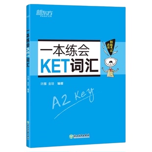 最新版 新东方 一本练会KET词汇核心词汇练习题 对应朗思A2青少版