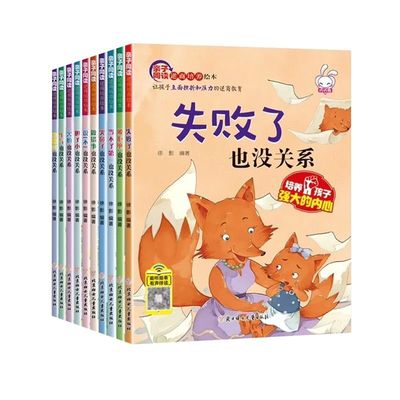 全10册逆商培养儿童幼儿园绘本阅读3–6岁0到3岁故事书宝宝情绪管理性格好习惯养成情商4一6岁幼儿老师推荐关系拒绝失败