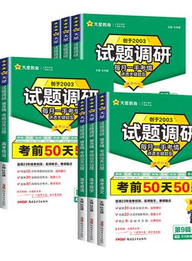 2026天星教育高考试题调研第九辑第9辑语文数学新定义19题英语物理化学生物政治历史地理作文素材全套考前50天50题九省联考新题型