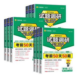 2026天星教育高考试题调研第九辑第9辑语文数学新定义19题英语物理化学生物政治历史地理作文素材全套考前50天50题九省联考新题型