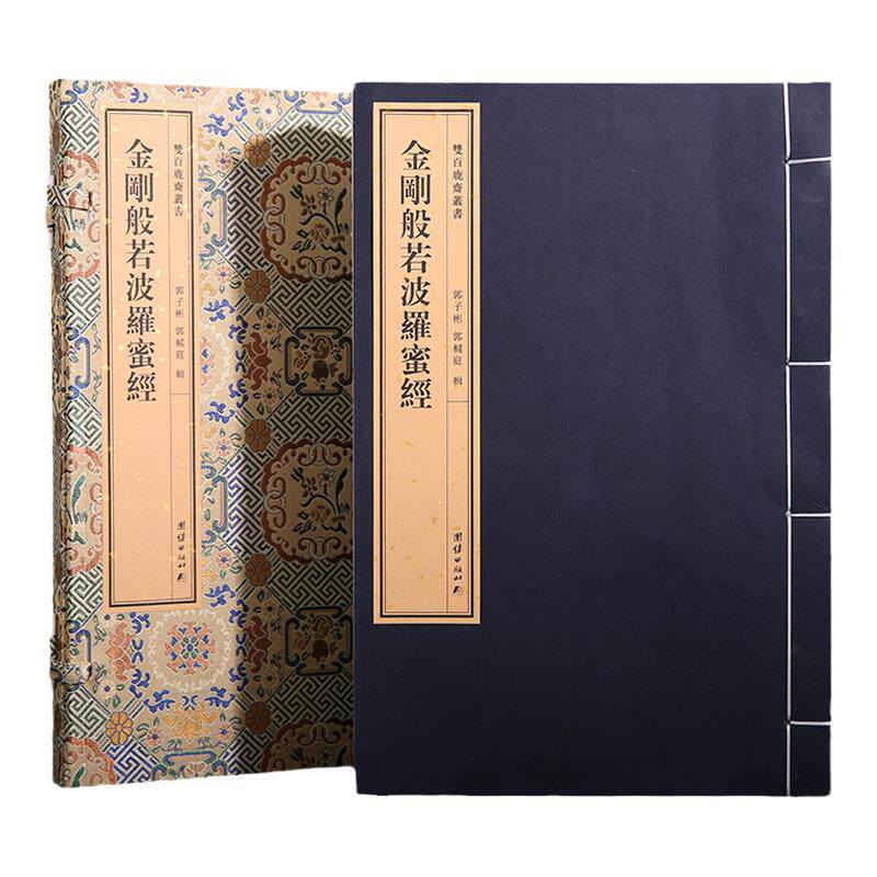 双百鹿斋-金刚般若波罗蜜经