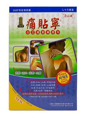 【4盒】痛贴宁康之田进口药贴古塔牌腰肌劳损肩周炎关节止痛膏药