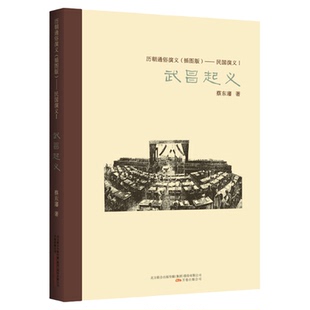 蔡东藩历朝通俗演义（插图版）民国演义（1）武昌起义