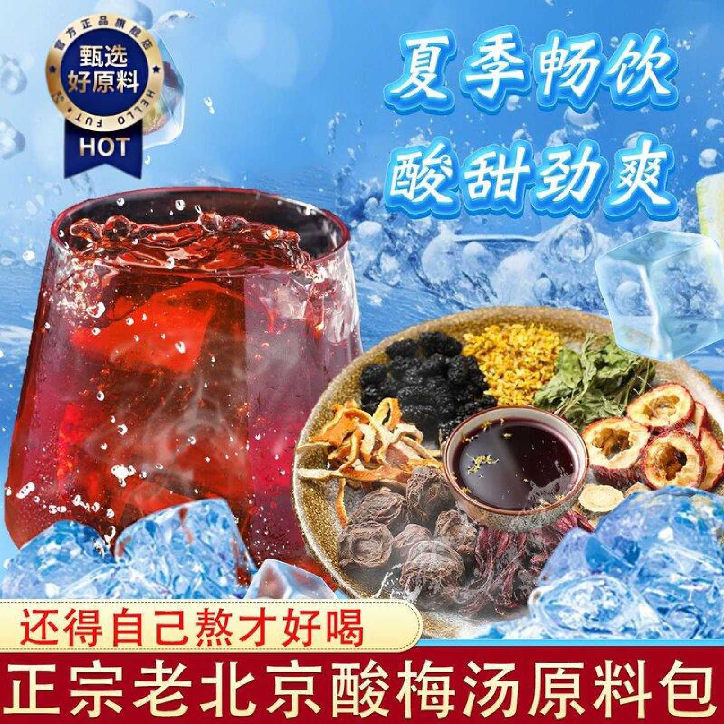 正品老北京酸梅汤原料包 桂花山楂乌梅汤自制浓缩汁粉原料 包邮