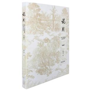 当当网 正版书籍 说园（典藏版）:古园林与建筑专家陈从周先生的重要学术论著，位居国内各园林类书籍之首