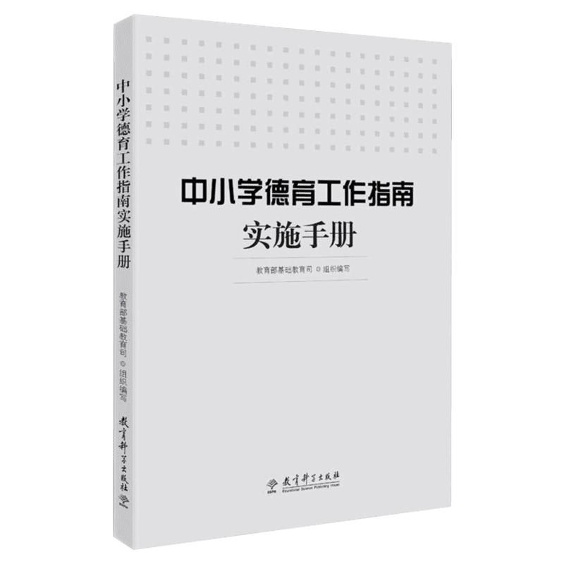 中小学德育工作指南实施手册 基础教育司 组织编写 正版书籍 新华书店旗舰店文轩官网 教育科学出版社 育儿其他