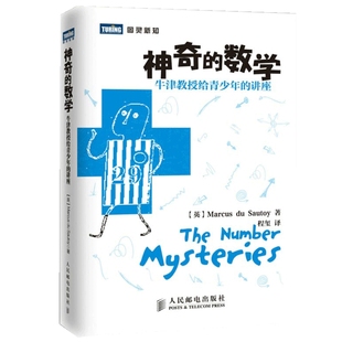 【暑期读物】神奇的数学 牛津教授给青少年的讲座数学教材书青少年数学小学数学教材宝典大全书 数学思维训练辅导 新华书店