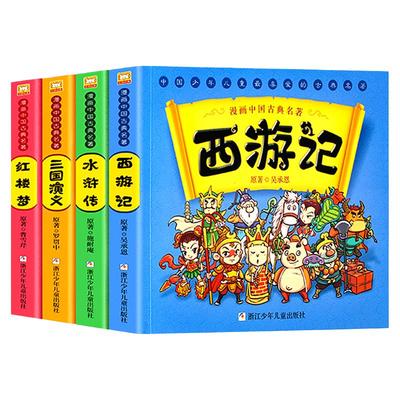 漫画书中国古典名著西游记四大名著全套正版绘本三国演义红楼梦漫