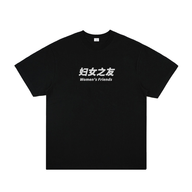 妇女之友 趣味嘻哈hiphop街头国潮短袖个性创意潮牌t恤半袖打底衫