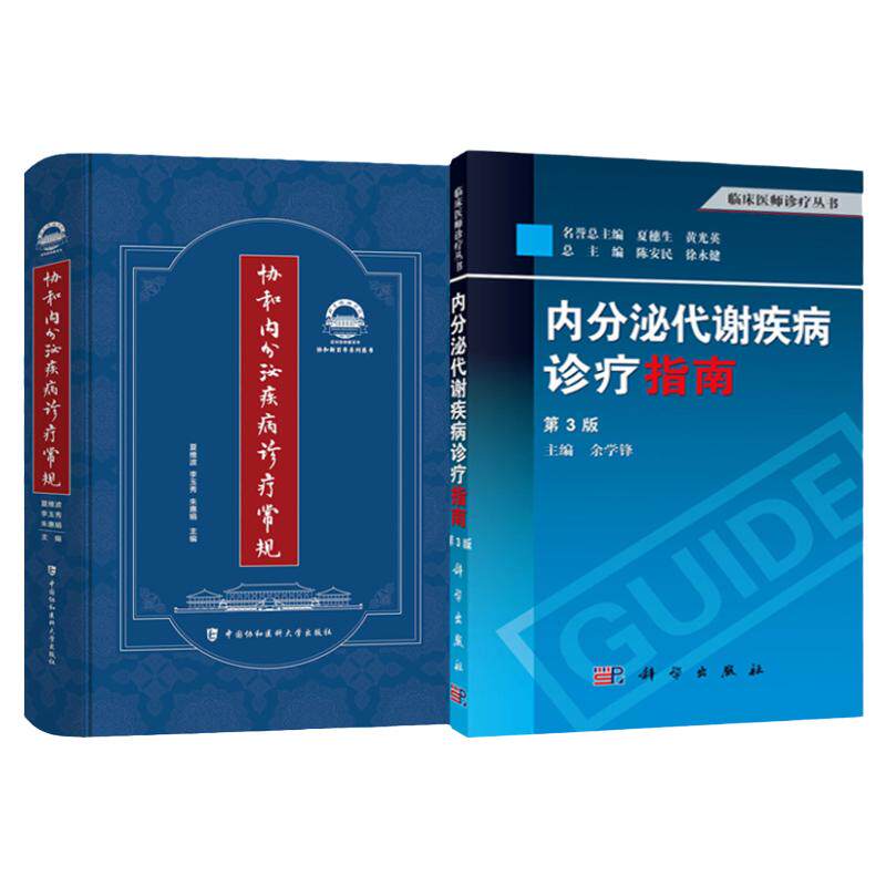 协和内分泌疾病诊疗常规+内分泌代谢疾病诊疗指南 第3版 两本 内分泌代谢疾病诊疗指南 协和妇科女性生殖内分泌手册激素