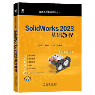 正版包邮 SolidWorks 2023基础教程 畅销教材全新改版 杨志贤 9787111785972 机械工业出版社