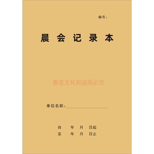 晨会记录本早班班前会议记录表公司部门工厂车间晨会开会签到定制