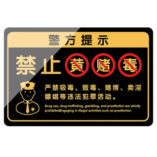 禁止黄赌毒标识标牌提示牌墙贴纸严禁黄赌毒警示牌棋牌室酒店客房ktv三禁标志牌酒吧宾馆禁止赌博警告告示牌