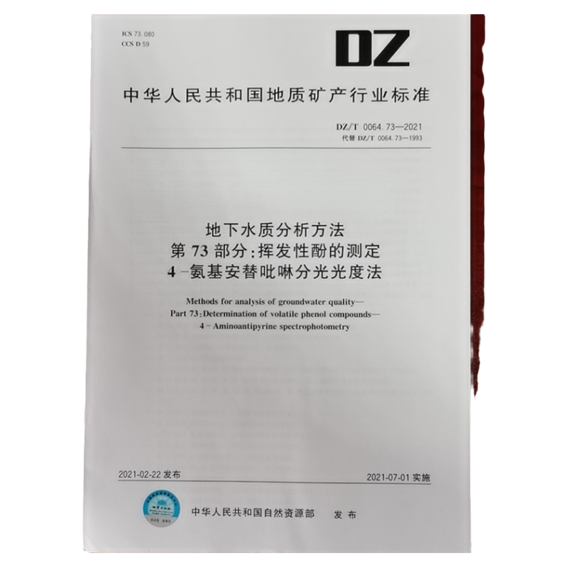 DZT06473-21地下水质分析