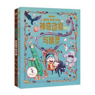 冒险家希尔达衍生读物hilda全2册国际获奖儿童文学奇幻故事神奇动物与精灵麻雀童子军手册小学二年级课外书7-12岁Netflix同名小说
