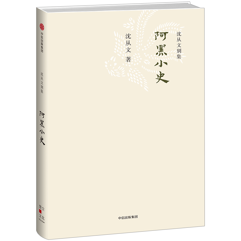 沈从文别集：阿黑小史 沈从文 著 中信出版社图书 畅销书 正版书籍