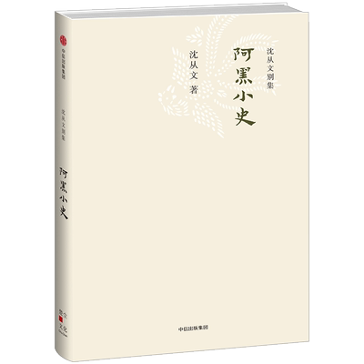 沈从文别集：阿黑小史 沈从文 著 中信出版社图书 畅销书 正版书籍