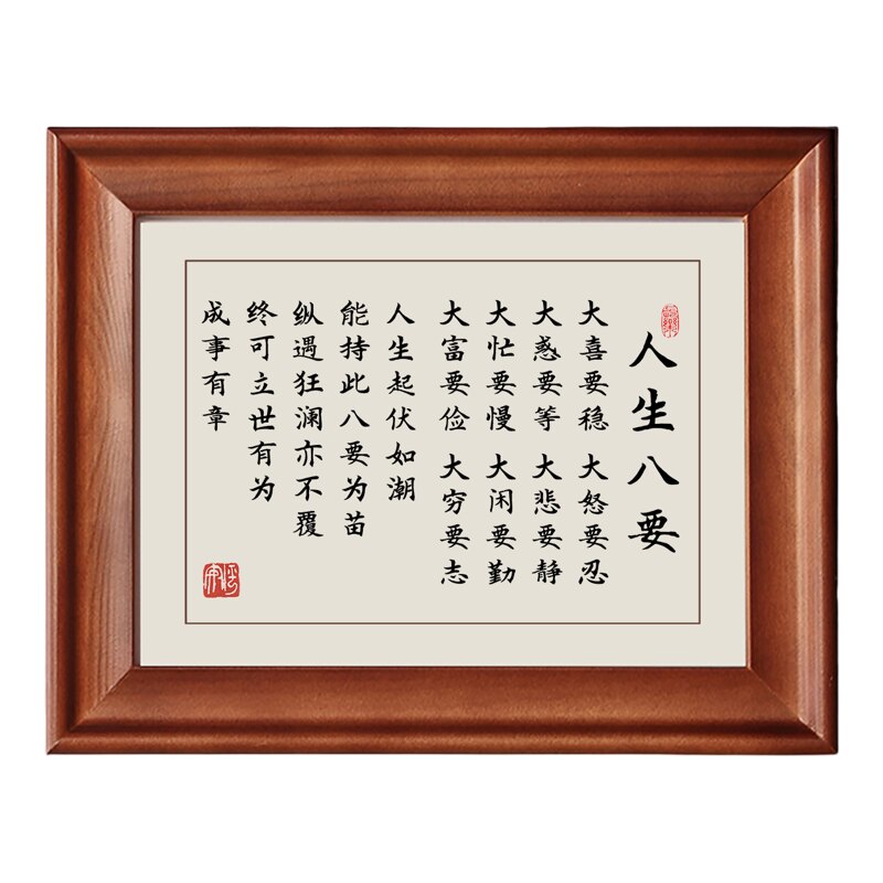 人生八要大喜要稳字画摆件挂画