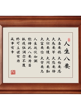 人生八要大喜要稳字画摆件挂画