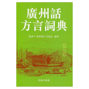 预售【外图港版】广州话方言词典（增订版） / 饶秉才、欧阳觉亚、周无忌 香港商务印书馆