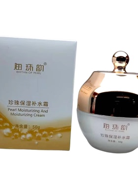 海珠韵珍珠保湿补水霜柔润细腻