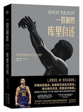【央视网】一投制胜 库里自述 库里首部亲笔自传 附赠镭射纪念卡+亲笔信 斯蒂芬库里亲自诠释的篮球哲学和成功方法论 库里官方自传