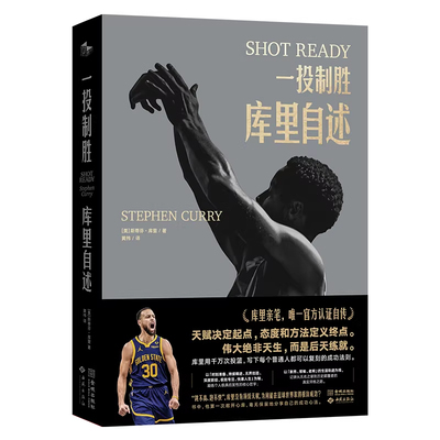 【央视网】一投制胜 库里自述 库里首部亲笔自传 附赠镭射纪念卡+亲笔信 斯蒂芬库里亲自诠释的篮球哲学和成功方法论 库里官方自传