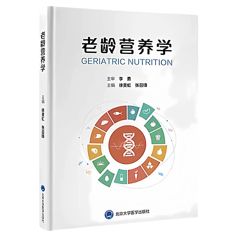 老龄营养学北京大学医学出版社
