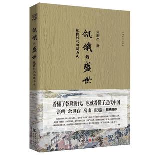 2022新版 饥饿的盛世乾隆时代的得与失 张宏杰著 张鸣余世存岳南张越联袂历史书籍一本书读懂大清王朝的繁华和隐忧 新华书店博库网
