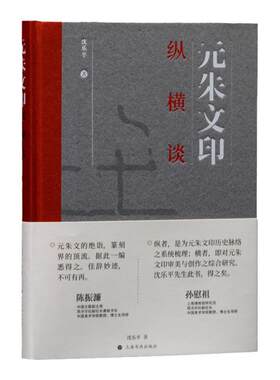 正版元朱文印纵横谈(精)