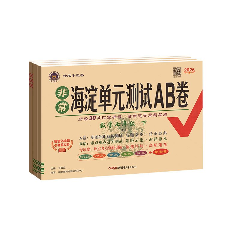 湖南专用！2026秋海淀单元测试AB卷七年级上册八九年级下语文数学英语湘教物理人教湘教版海定ab卷初中一三二小四门试卷测试卷全套
