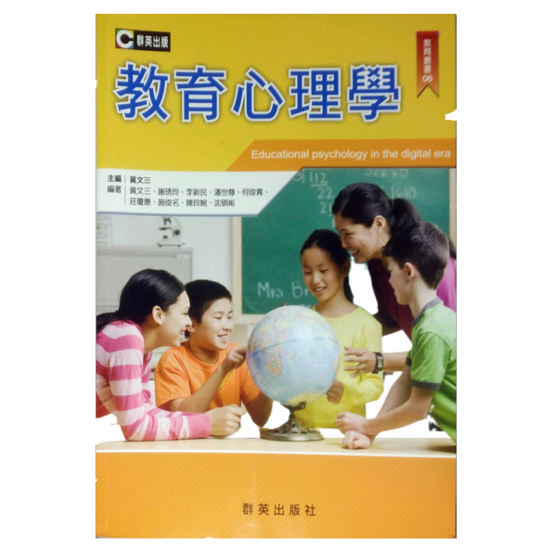 预售【外图台版】教育心理学 / 黄文三　主编；黄文三、谢琇玲、李新民、潘世尊、何俊青、等　编著 群英文化