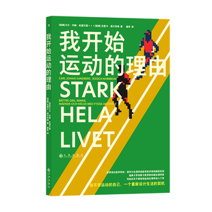 后浪正版现货 我开始运动的理由 一本讲透衰老和运动生理学常识的入门书 运动锻炼身心健康基础理论图文书籍