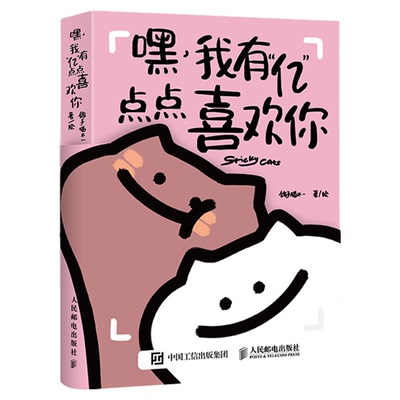 520纪念日礼物【赠恋爱手记】嘿 我有亿点点喜欢你 黏糊小猫线条小狗绘本 恋爱日常猫咪恋爱故事 恋爱搭子治愈爱情哲理漫画书籍
