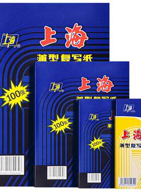 上海复写纸蓝色双面手写复印纸16K开复写纸财务单据收据专用大张印纸32k透蓝纸48k复刻纸100张薄型印蓝纸批发