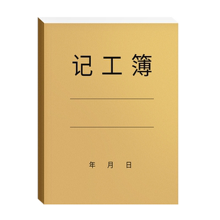 记工本31天记工薄建筑工人工地考勤表临时工出勤登记簿个人签到本上班签到记录表临时工工时登记簿工天记录表