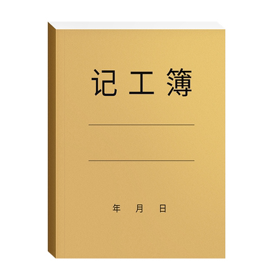 记工本31天记工薄建筑工人考勤表